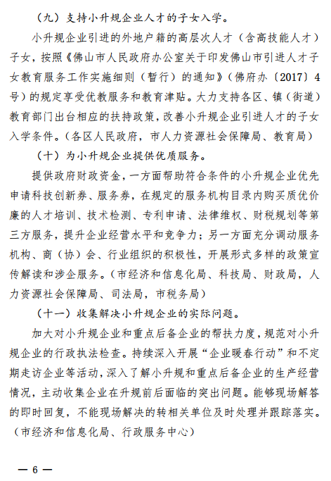 佛山市2018年促進(jìn)小微企業(yè)上規(guī)模工作專項行動方案通知