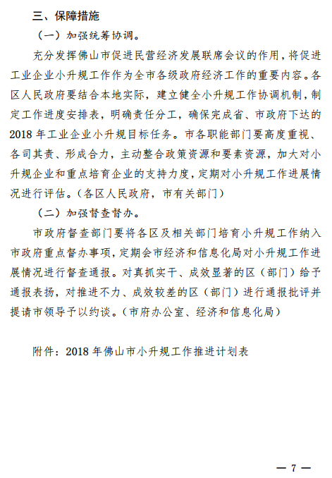 佛山市2018年促进小微企业上规模工作专项行动方案通知