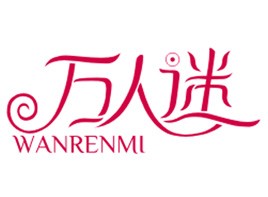 万人迷