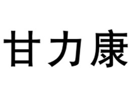 甘力康