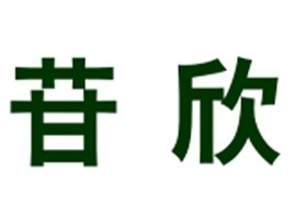 苷欣