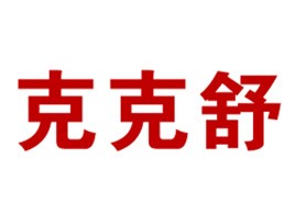 克克舒
