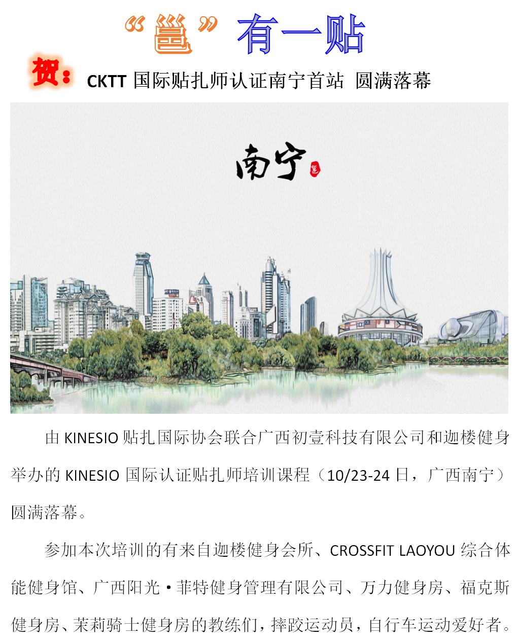 贺：CKTT国际贴扎师认证南宁首站 圆满落幕
