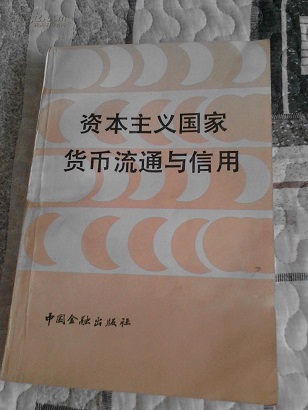 黃達：中國金融學的奠基人與領航者