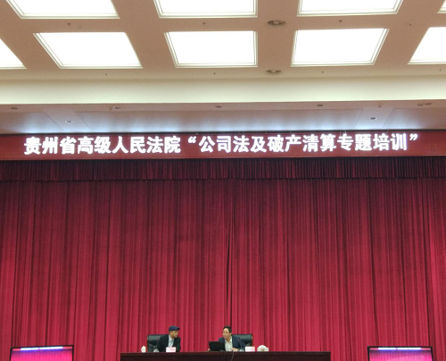 我公司贵州分公司参加贵州高院举办的“公司法及破产法清算专题培训”