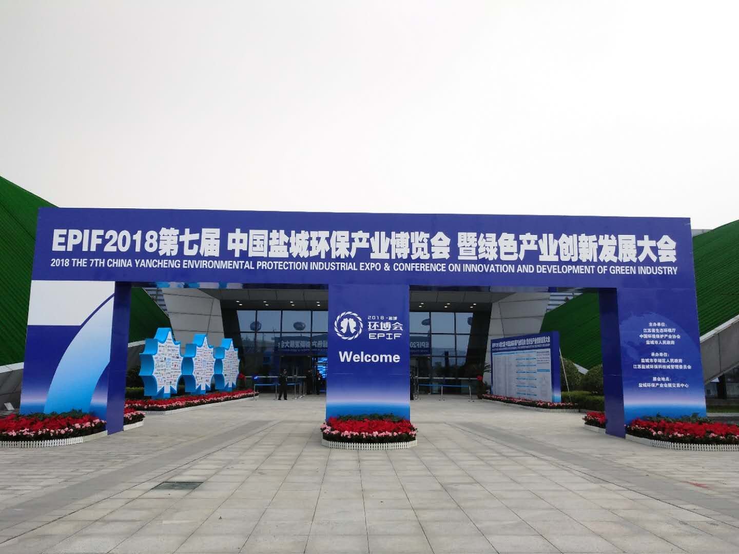 南京DB真人科技应邀参加第七届盐城环博会??