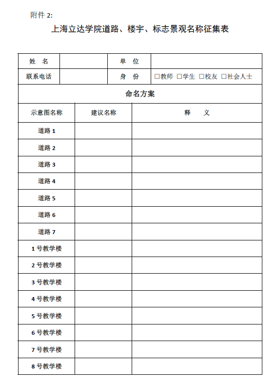 上海立达学院关于征集校园道路、楼宇、标志景观名称的通知