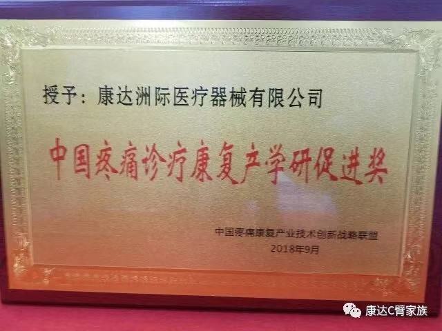 賀康達洲際榮獲“中國疼痛診療康復產學研促進獎”！