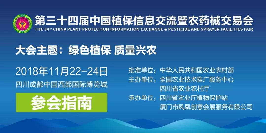 第34届中国植保“双交会”成都启幕！提前了解最全攻略~