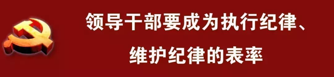 让遵规守纪成为党员干部的日常习惯和自觉遵循 让遵规守纪成为党员干部的日常习惯和自觉遵循