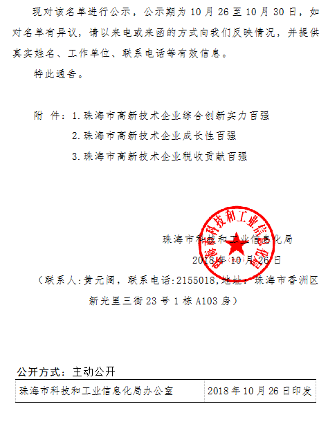 2018年度珠海市高新技術(shù)企業(yè)100強名單公示