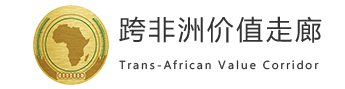 跨非洲价值走廊