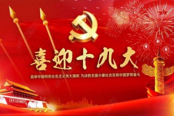 走进十九大----艺传院党支部组织党员观看十九大开幕式
