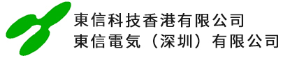 東信電気深圳有限会社