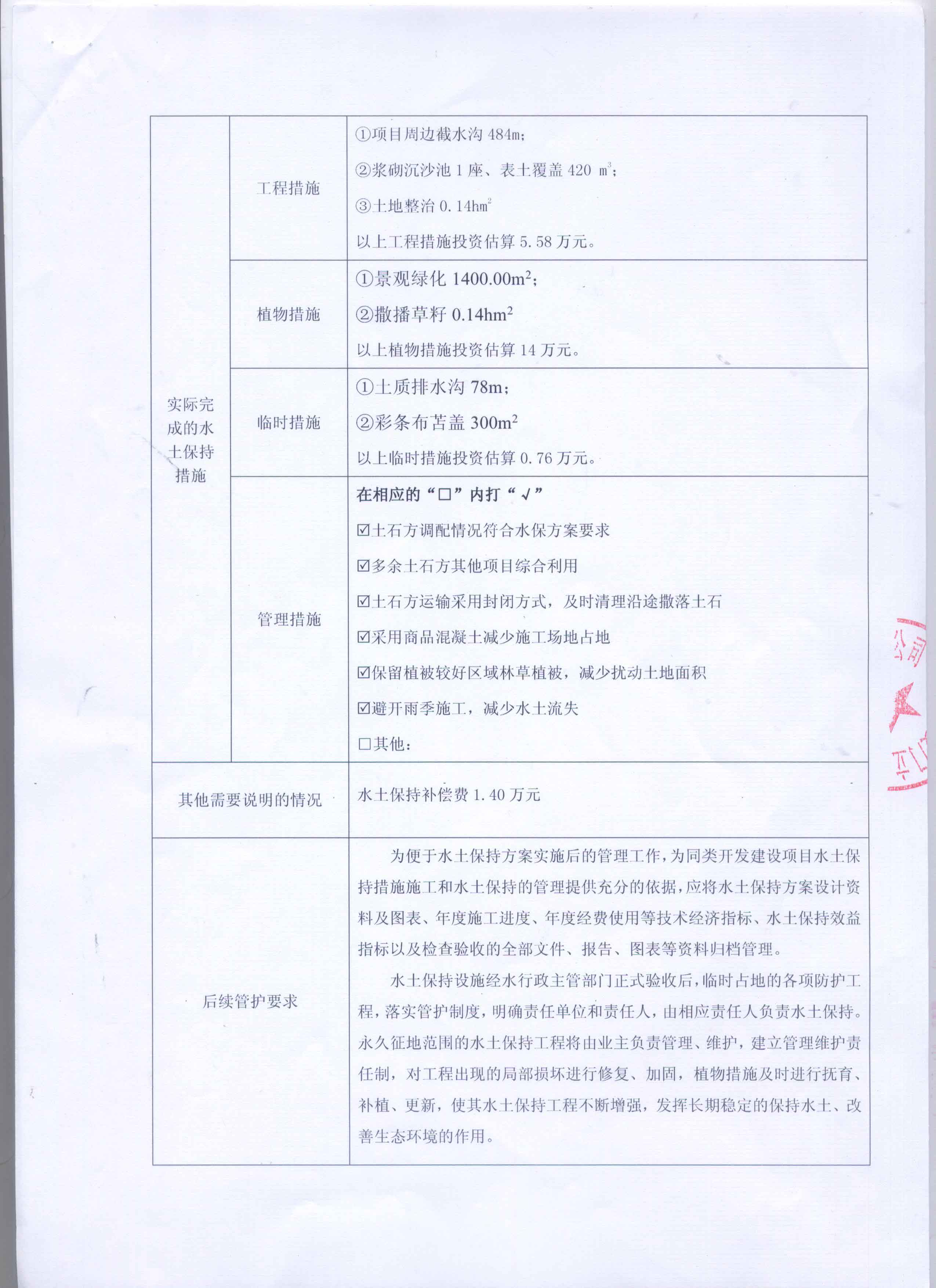 生产建设单位水土保持设施验收意见表