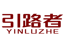 引路者