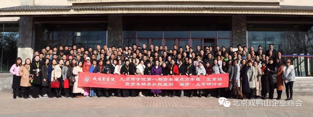 【北京kok平台新用户送彩金企业kok登录动态】常务副会长单位—九顶商学院第八期资本痛点方案培训班在京顺利开班 【北京kok平台新用户送彩金企业kok登录动态】常务副会长单位—九顶商学院第八期资本痛点方案培训班在京顺利开班