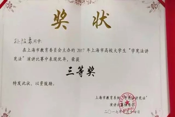 贺我院孙怡豪同学荣获“2017年上海市高校大学生“学宪法，讲宪法”演讲比赛三等奖