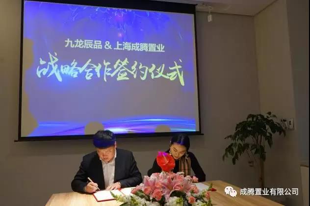 【北京kok平台新用户送彩金企业kok登录监事长单位动态】成腾置业与九龙辰品达成战略合作 【北京kok平台新用户送彩金企业kok登录监事长单位动态】成腾置业与九龙辰品达成战略合作