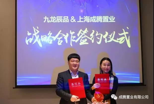 【北京kok平台新用户送彩金企业kok登录监事长单位动态】成腾置业与九龙辰品达成战略合作 【北京kok平台新用户送彩金企业kok登录监事长单位动态】成腾置业与九龙辰品达成战略合作