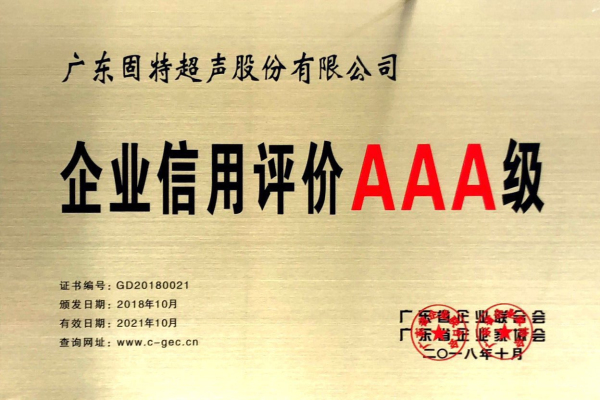 固特超声荣膺“AAA”企业信用评级