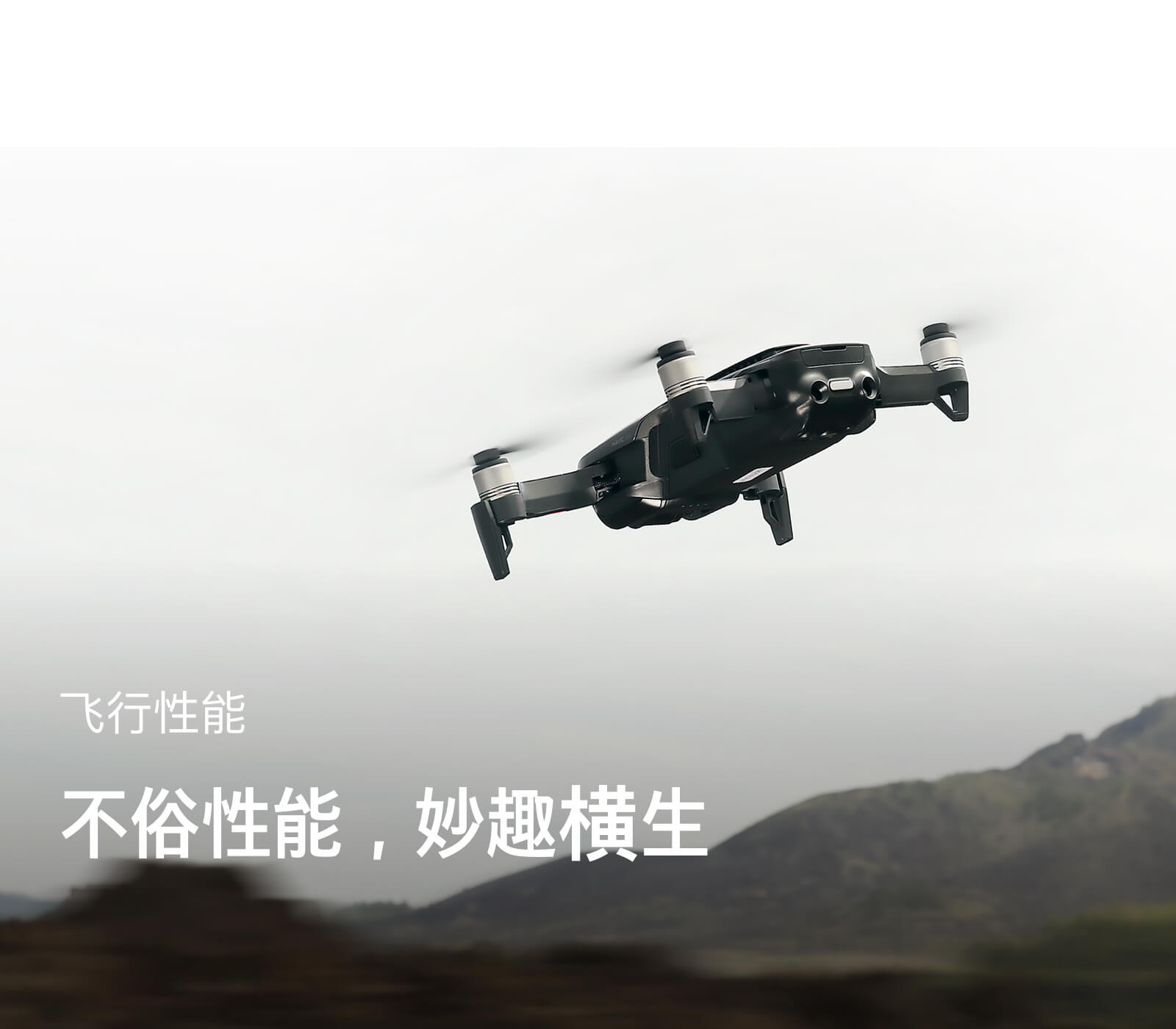 御 Mavic Air