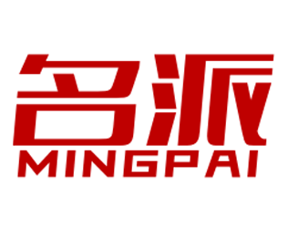 名派