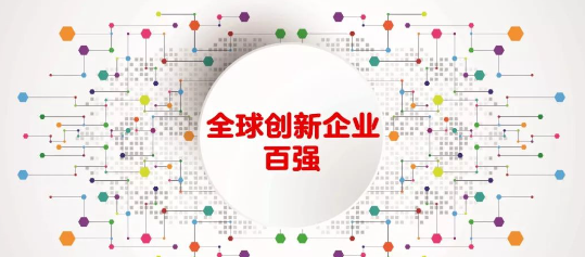 中兴通讯连续三年蝉联全球创新企业百强 居中国榜单前三 中兴通讯连续三年蝉联全球创新企业百强 居中国榜单前三