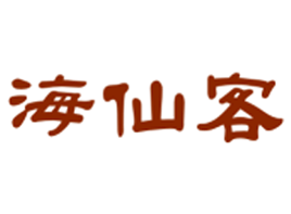 海仙客