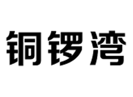 铜锣湾