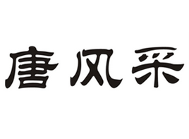 唐风采