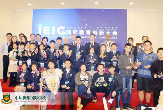 中加枫华国际学校闪耀IEIC国际教育创新大会