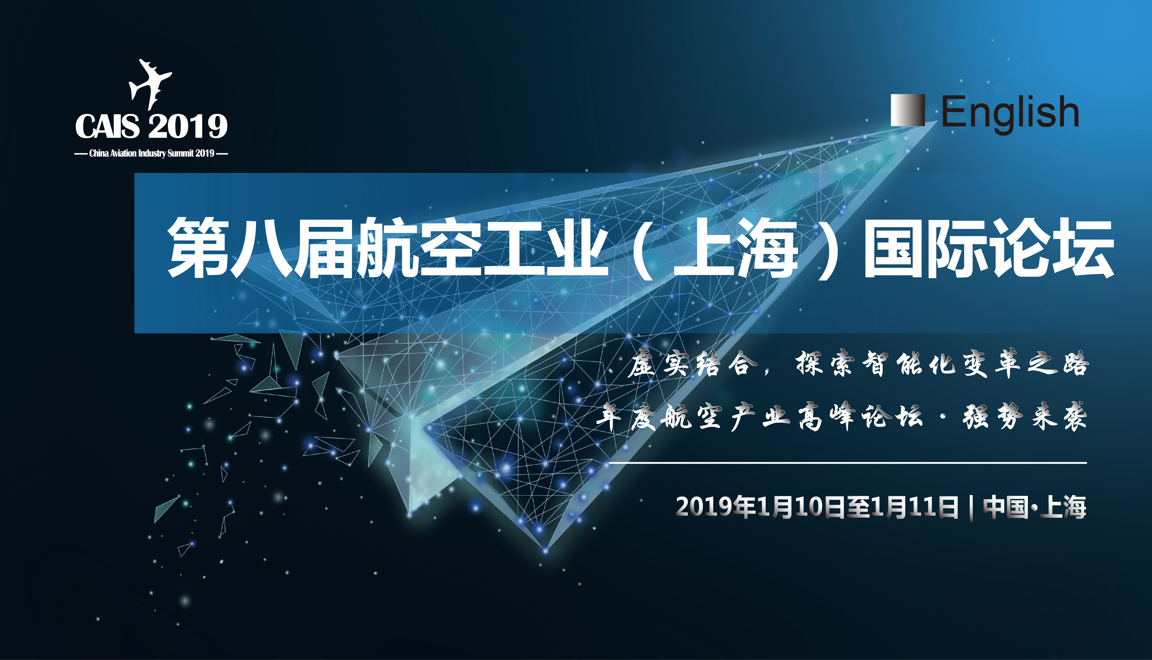 第八届航空工业（上海）国际论坛