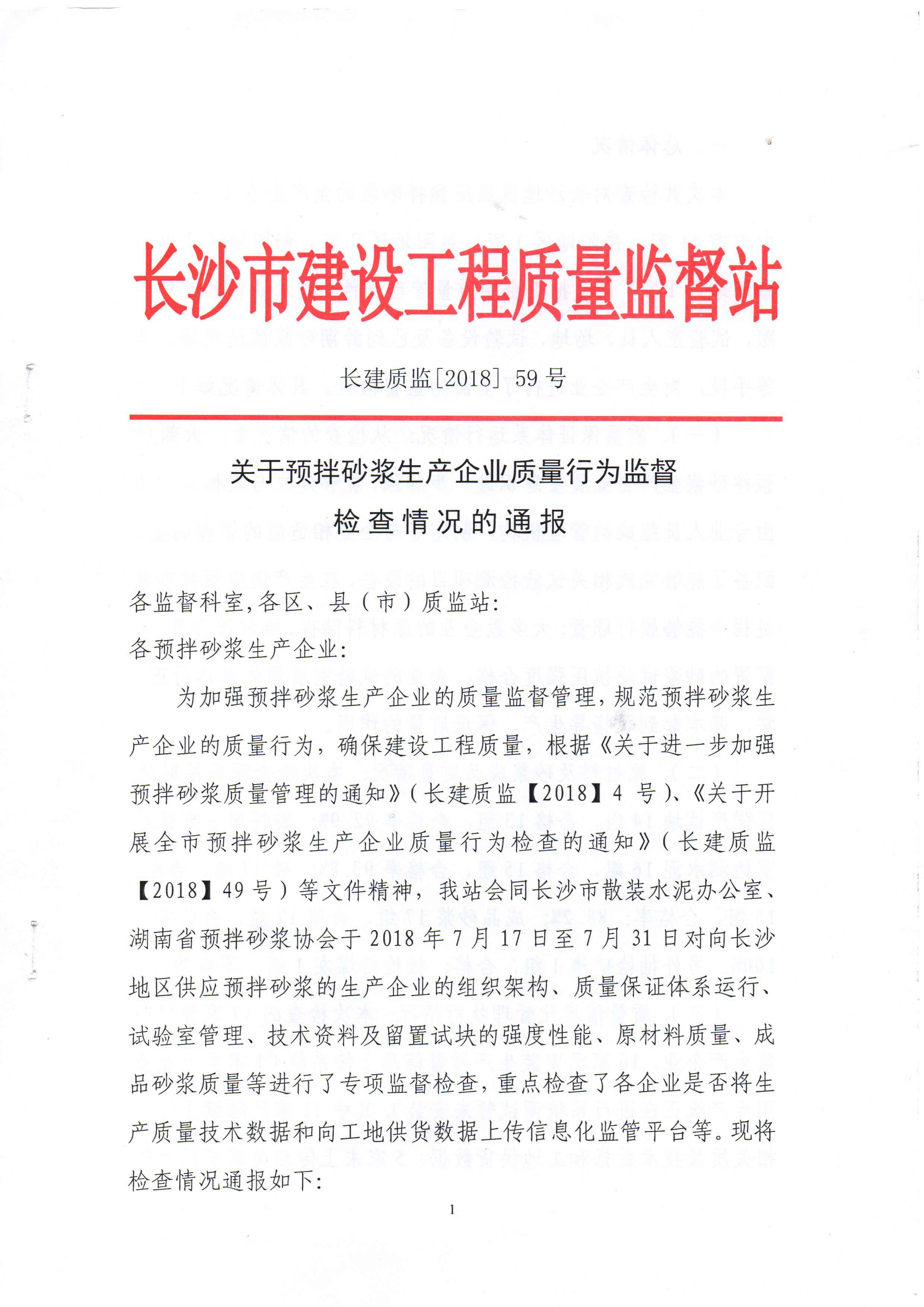 人健砂浆在2018年全省预拌砂浆生产企业质量行为监督检查中表现优异