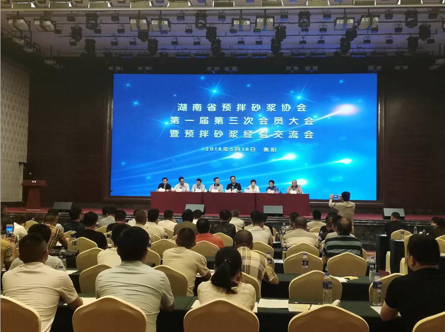 湖南省预拌砂浆协会胜利召开一届三次会员大会暨经验交流大会