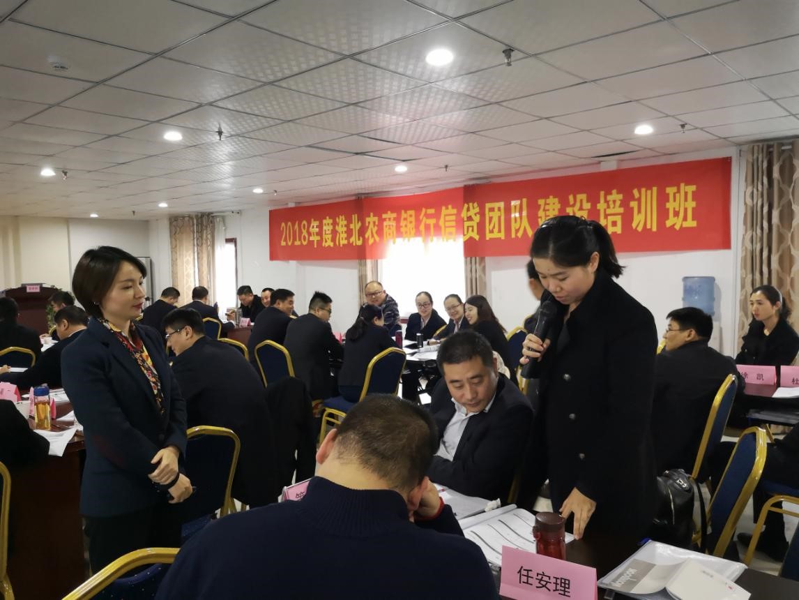 2018年度安徽淮北农商银行信贷团队建设系列培训（第三、四期）