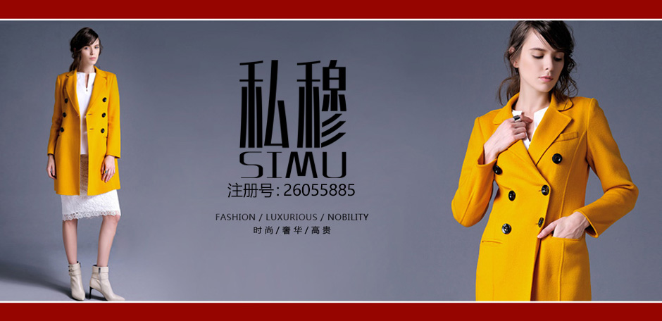 私穆