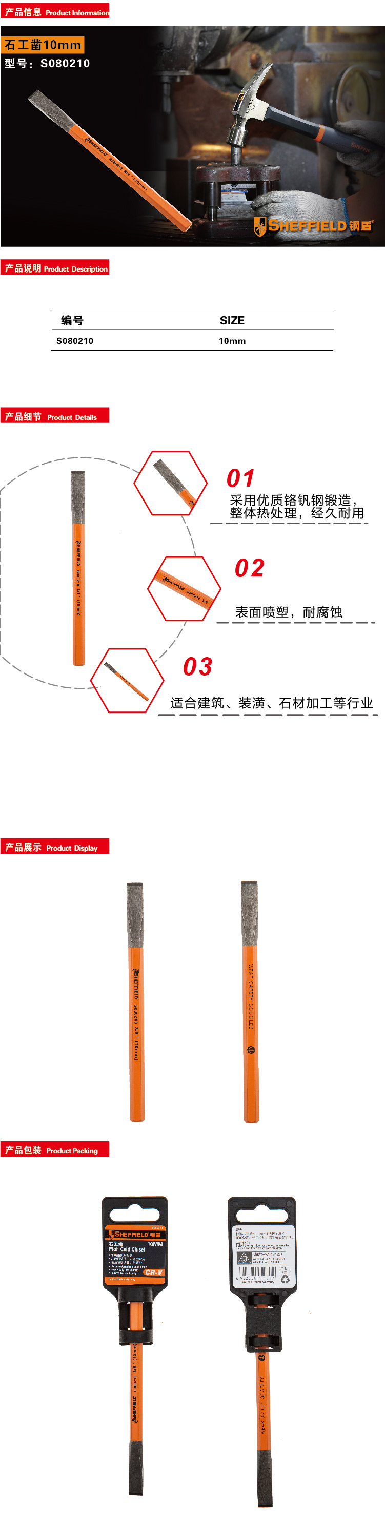 钢盾石工凿10mm/1个