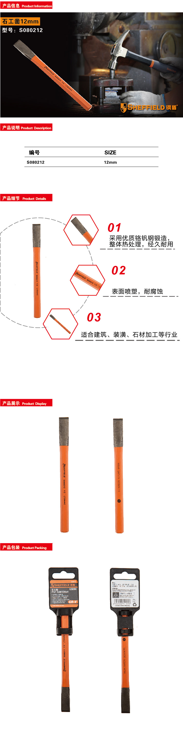 钢盾石工凿12mm/1个