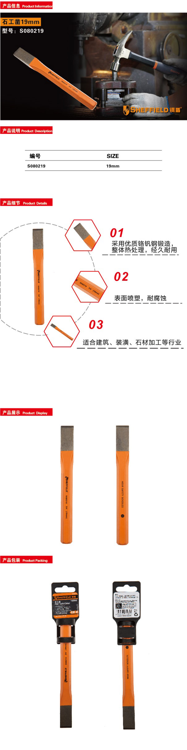 钢盾石工凿19mm/1个