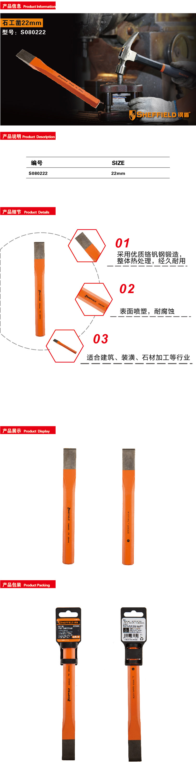 钢盾石工凿22mm/1个