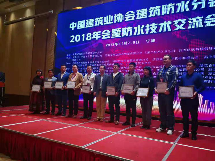 中国建筑业协会建筑防水分会2018年会暨防水技术交流会圆满落幕 中国建筑业协会建筑防水分会2018年会暨防水技术交流会圆满落幕