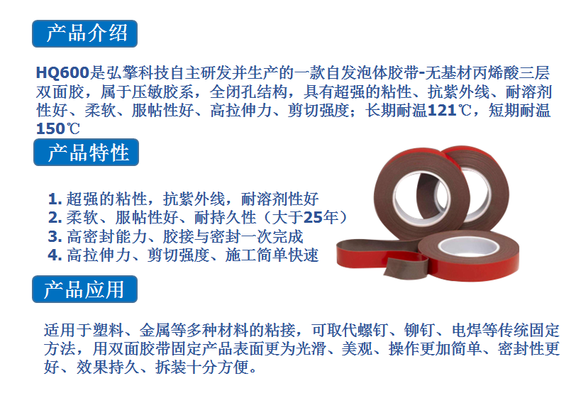 弘擎新品—HQ600系列发泡体胶带