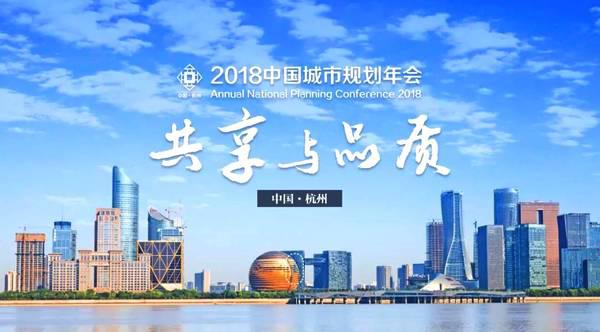 祝贺公司荣获“2018中国城市规划年会优秀组织奖”提名表扬单位