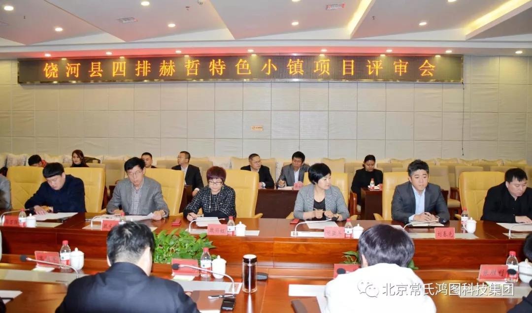 【北京kok平台新用户送彩金企业kok登录会长单位动态】北京常氏鸿图集团饶河县四排赫哲特色小镇项目评审会顺利召开 【北京kok平台新用户送彩金企业kok登录会长单位动态】北京常氏鸿图集团饶河县四排赫哲特色小镇项目评审会顺利召开