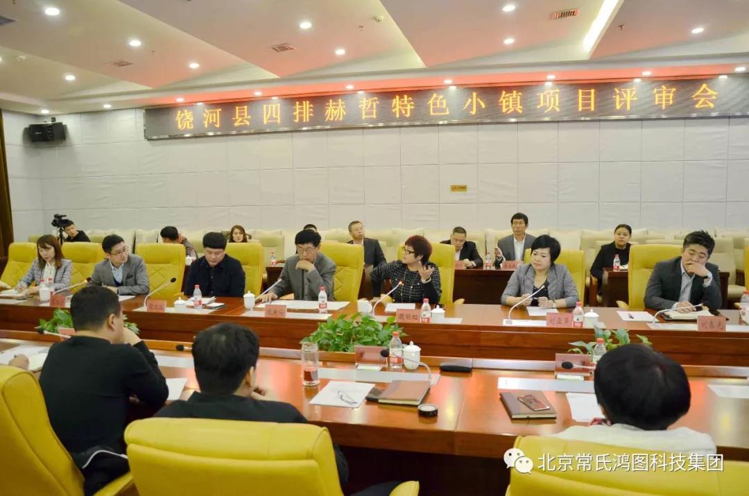 【北京kok平台新用户送彩金企业kok登录会长单位动态】北京常氏鸿图集团饶河县四排赫哲特色小镇项目评审会顺利召开 【北京kok平台新用户送彩金企业kok登录会长单位动态】北京常氏鸿图集团饶河县四排赫哲特色小镇项目评审会顺利召开