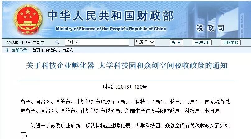 財(cái)政部：2019-2021年科技企業(yè)孵化器、眾創(chuàng)空間等收入免征增值稅