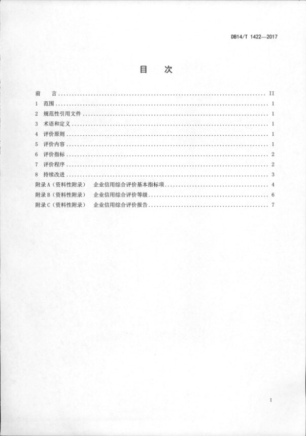 我公司参与编写的山西省地方标准《企业信用综合评价指南》发布