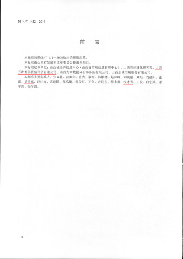 我公司参与编写的山西省地方标准《企业信用综合评价指南》发布