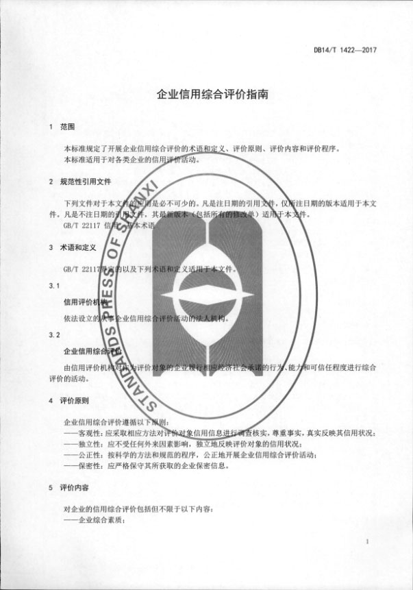 我公司参与编写的山西省地方标准《企业信用综合评价指南》发布